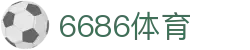 6686 - 全球赛事同步直播的足球平台
